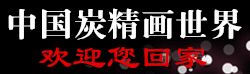中国炭精画总课题组欢迎您回家